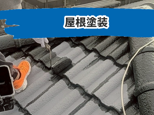 屋根塗装