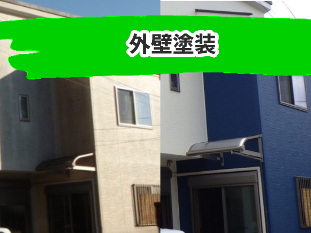 外壁塗装