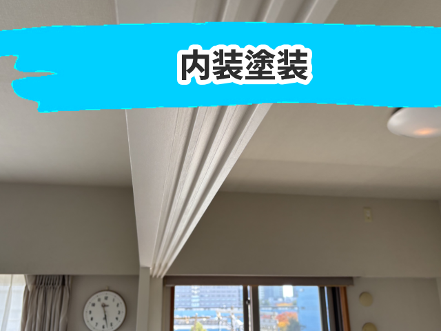 内装塗装