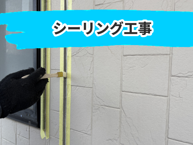 防水工事