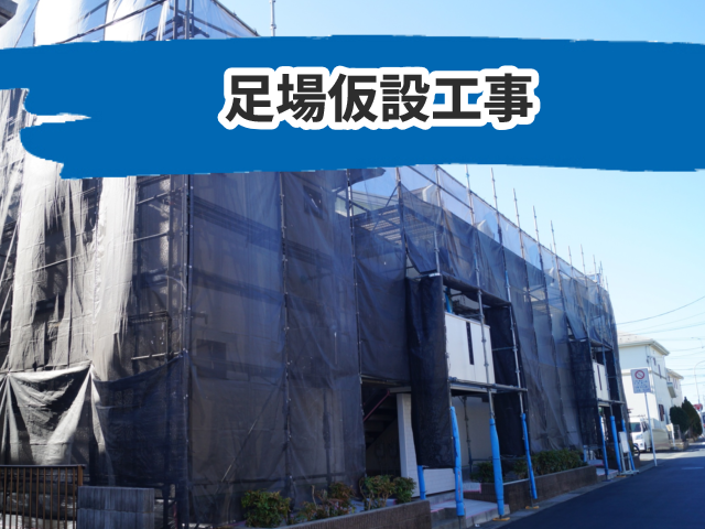 足場仮設工事