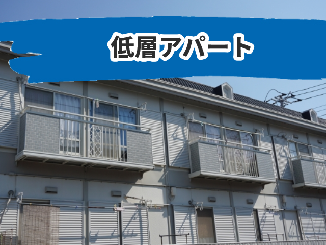 低層アパート