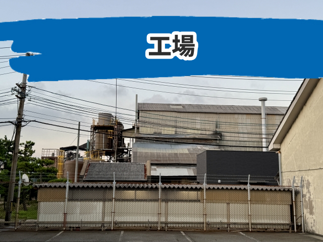 工場の施工対象例