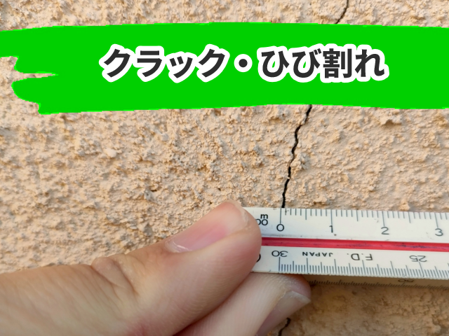 クラック・ひび割れ