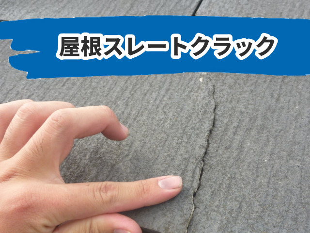 屋根スレートクラック