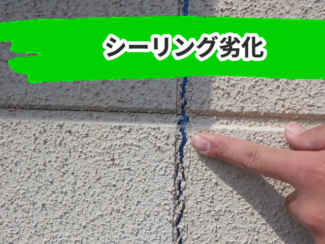 シーリング劣化